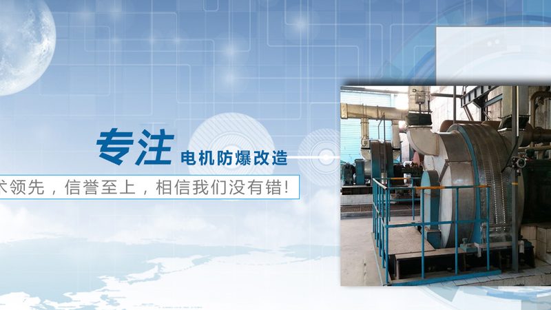 电机厂家ATEX防爆认证标准